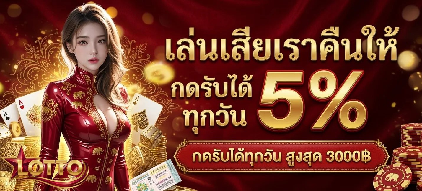 เว็บซื่อหวย-โปรโมชั่น