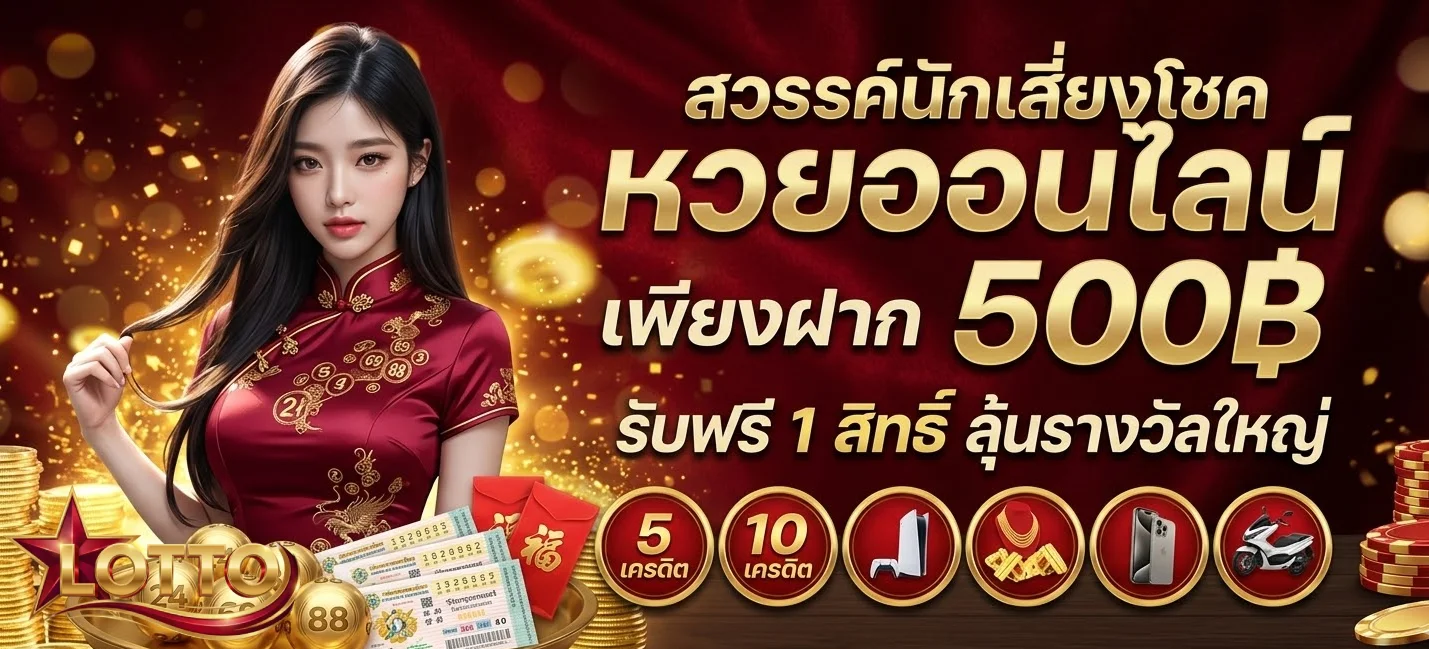 เว็บซื่อหวย